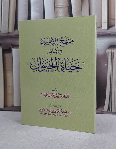 منهج الدميري في كتابه حياة الحيوان / ابراهيم المديهش