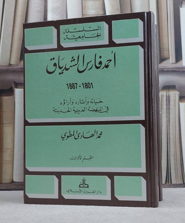 احمد فارس الشدياق حياته وآثاره وآراؤه في النهضة العربية الحديثة 2/1/ تاليف محمد الهادي المطوي