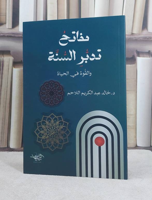 مفاتح تدبر السنة والقوة في الحياة / تأليف خالد عبد الكريم اللاحم
