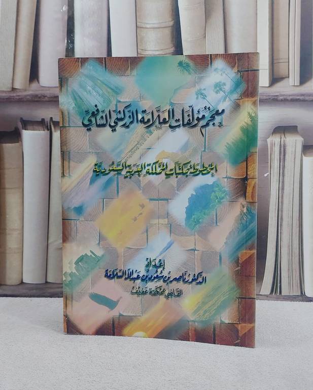 معجم مؤلفات العلامة الزركشي الشافعي  / ناصر سعود السلامة