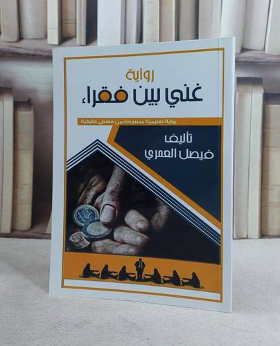 غني بين فقراء / فيصل العمري