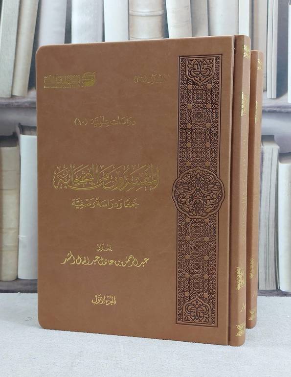 المفسرون من الصحابة 1/2 / تأليف عبد الرحمن عادل المشد