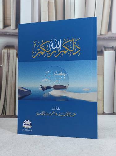 ذلكم الله ربكم / عبد اللطيف هاجس الغامدي