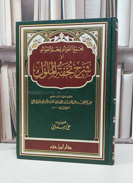 مجمع الفوائد لجم العوائد او شرح تحفة الملوك / عبد اللطيف الكرماني / تحقيق: علي اسعد رباجي