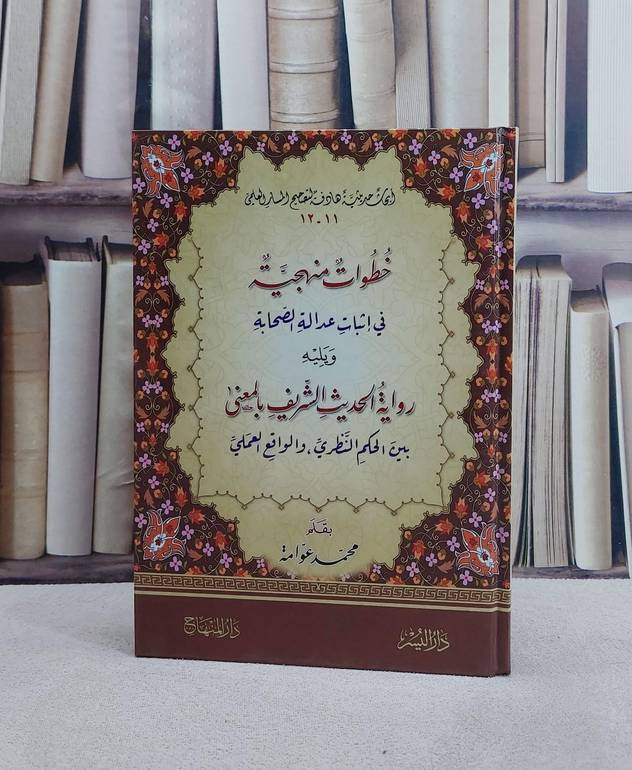 خطوات منهجية في اثبات عدالة الصحابة ويليه رواية الحديث الشريف بالمعنى بين الحكم النظري والواقع العملي/ تأليف محمد عوامة