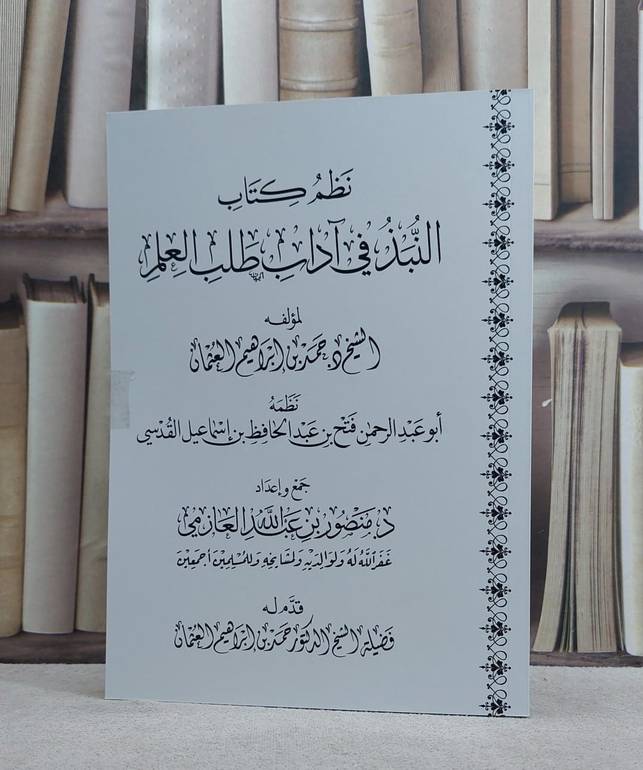 نظم النبذ في آداب طلب العلم/ حمد ابراهيم العثمان/ جمع إعداد : منصور عبد الله العازمي