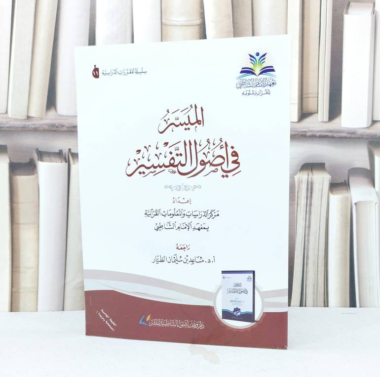 الميسر في أصول التفسير / إعداد مركز الدراسات والمعلومات القرآن بمعهد الإملم الشاطبي / راجعه مساعد سليمان الطيار 