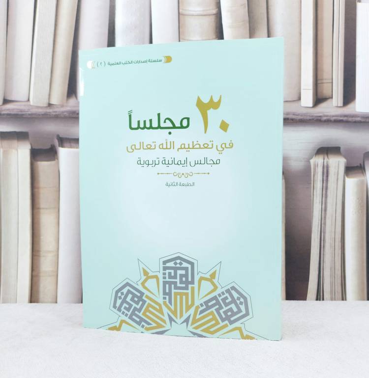 ثلاثون مجلسا في تعظيم الله مجالس ايمانية تربوية / تأليف جمعية الدعوة الارشاد بالنسيم