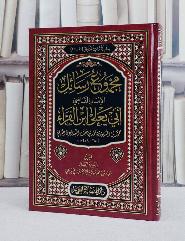 مجموع رسائل ابي يعلي الفراء / ابو يعلي الفراء / تحقيق:مصطفى محمد القباني