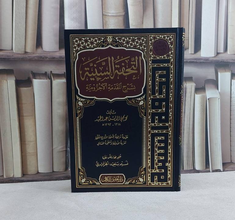 التحفة السنية بشرح المقدمة الآجرومية / تأليف محمد يحيى الريس عبد الحميد / تحقيق نسيم بلعيد الجزائري