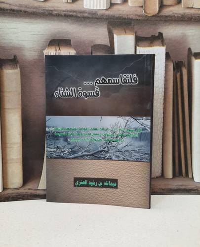 فلنقاسمهم قسوة الشتاء  / عبد الله رشيد العنزي