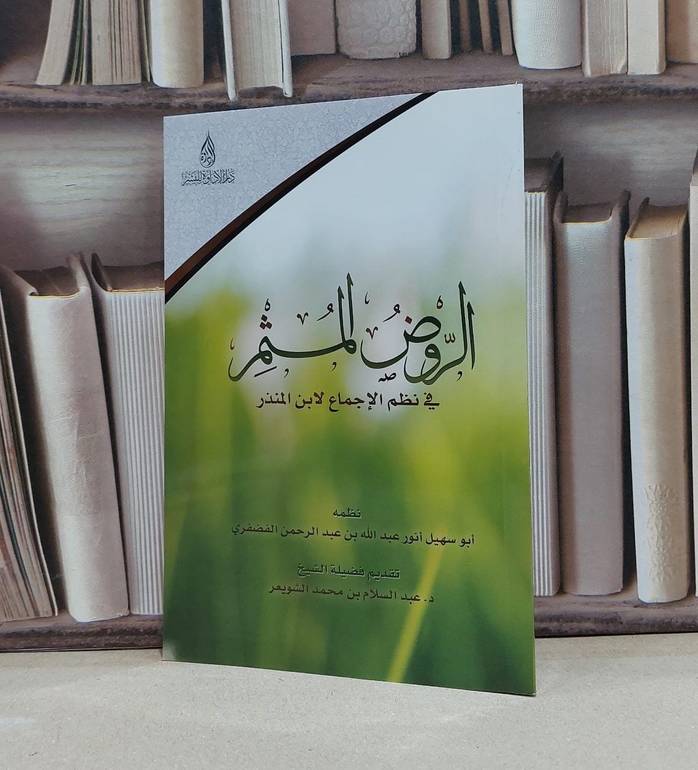 الروض المثمر / انور الفضفري
