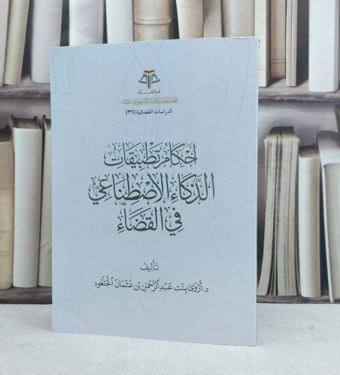 احكام تطبيقات الذكاء الاصطناعي في القضاء / تأليف اروى عبد الرحمن الجلعود