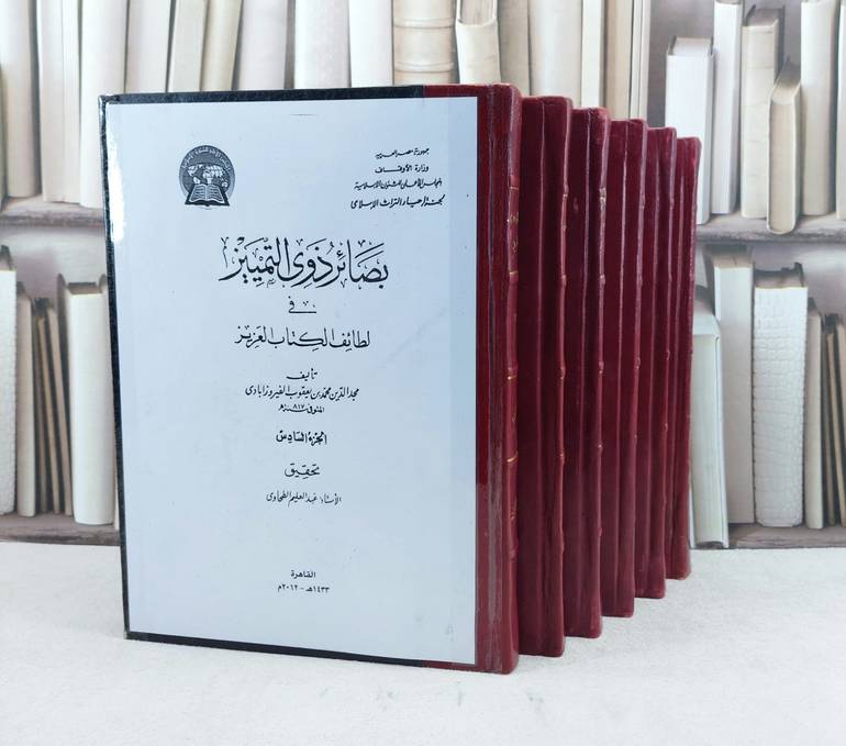 بصائر ذووي التمييز في لطائف الكتاب العزيز (قطع كبير) 6/1 / تأليف : محمد يعقوب الفيروزابادي / تحقيق : محمد علي النجار