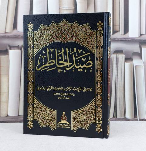 صيد الخاطر / تأليف : الامام ابن الجوزي