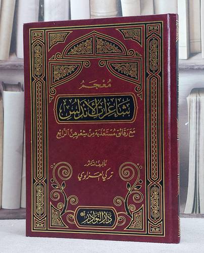 معجم شاعرات الاندلس مع رقائق مستعذبة من شعرهن/ تأليف تركي علي العزاوي