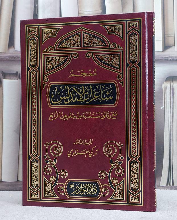 معجم شاعرات الاندلس مع رقائق مستعذبة من شعرهن/ تأليف تركي علي العزاوي