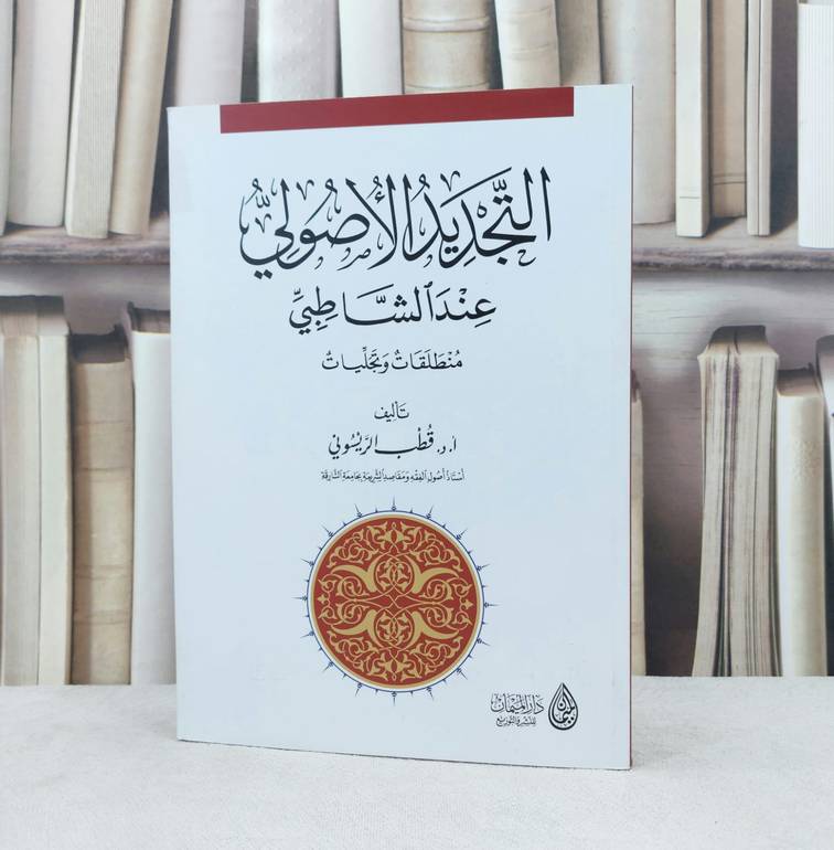 التجديد الاصولي عند الشاطبي / تأليف : قطب الريسوني