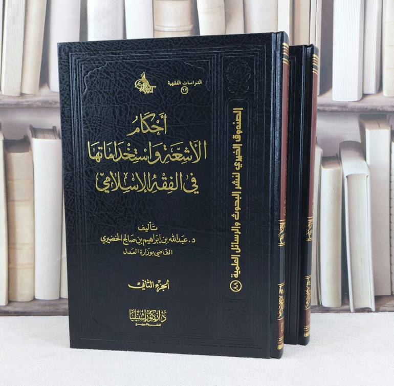 احكام الاشعة واستخداماتها في الفقه الاسلامي 1/2 / تأليف : عبد الله الخضيري
