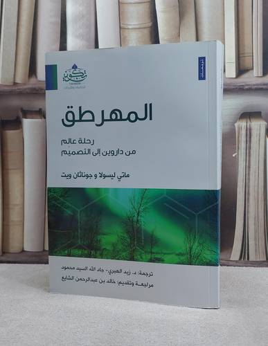 المهرطق رحلة عالم من داروين الى التصميم / ماتي ليسولا / وجوناثان ويت / تحقيق:زيد الهبري / جاد الله السيد