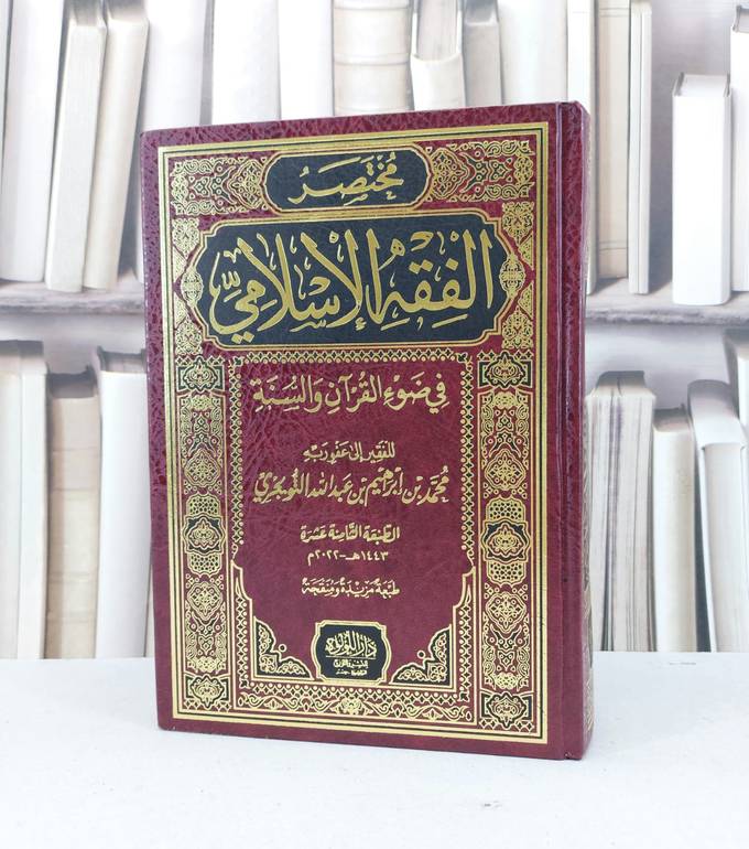 مختصر الفقه الاسلامي في ضوء القرآن والسنة / تأليف محمد ابراهيم التويجري