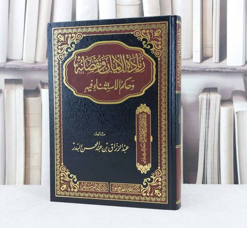 زيادة الايمان ونقصانه وحكم الاستثناء فيه / تأليف : عبد الرزاق عبد المحسن البدر