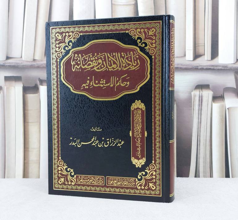 زيادة الايمان ونقصانه وحكم الاستثناء فيه / تأليف : عبد الرزاق عبد المحسن البدر