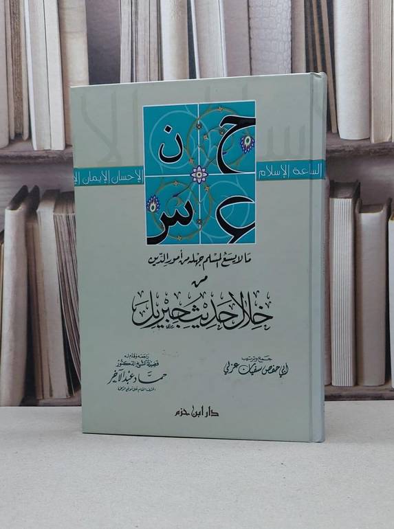 ما لايسع المسلم جهله من امورالدين من حديث جبريل / سفيان عربي