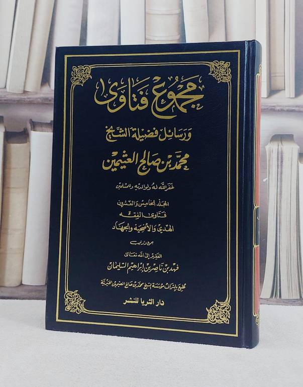 مجموع فتاوى ورسائل ابن عثيمين(25) / محمد صالح العثيمين / تحقيق:فهد ناصر السليمان