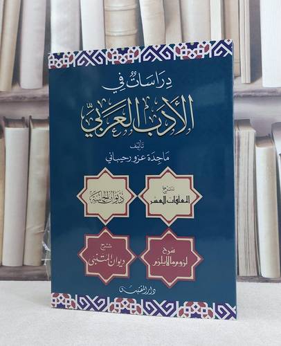 دراسات في الادب العربي / تأليف: ماجدة عزو رحيباني
