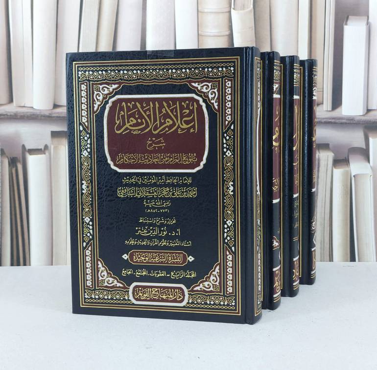 إعلام الأنام شرح بلوغ المرام 1/4 / تأليف ابن حجر العسقلاني /شرح و تحقيق -  نور الدين عتر 