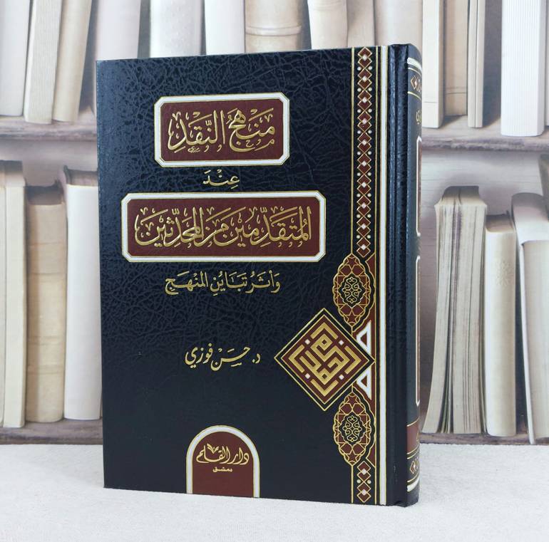 منهج النقد عند المتقدمين من المحدثين واثر تباين المنهج / تأليف : حسن فوزي 