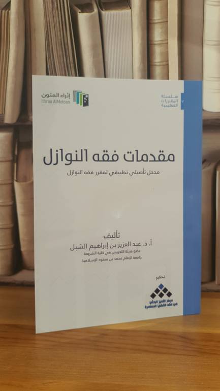 مقدمات فقه النوازل (اثراء المتون) (غلاف)