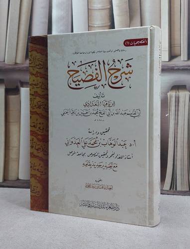 شرح الفصيح / ابن ناقيا البغدادي / تحقيق:عبد الوهاب محمد علي البعداني