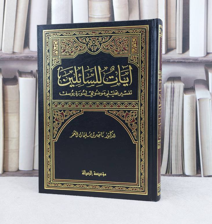 آيات للسائلين تفسير تحليلي موضوعي لسورة يوسف / تأليف : ناصر سليمان العمر