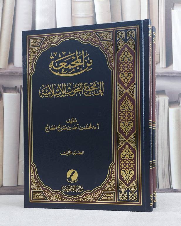 من المجمعة الى مجمع البحوث الاسلامية / محمد احمد الصالح