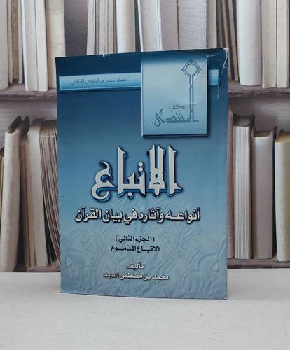 الاتباع انواعه وآثاره في بيان القرآن (ج2) / محمد مصطفى السيد