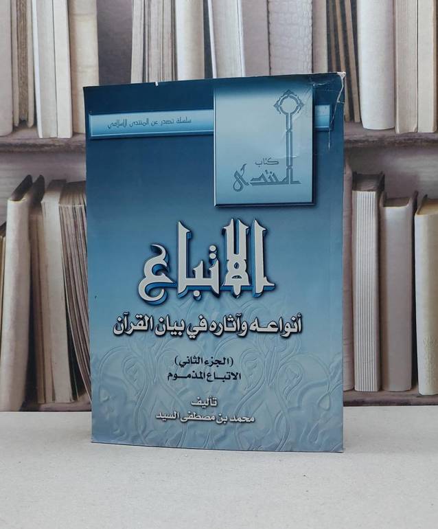 الاتباع انواعه وآثاره في بيان القرآن (ج2) / محمد مصطفى السيد