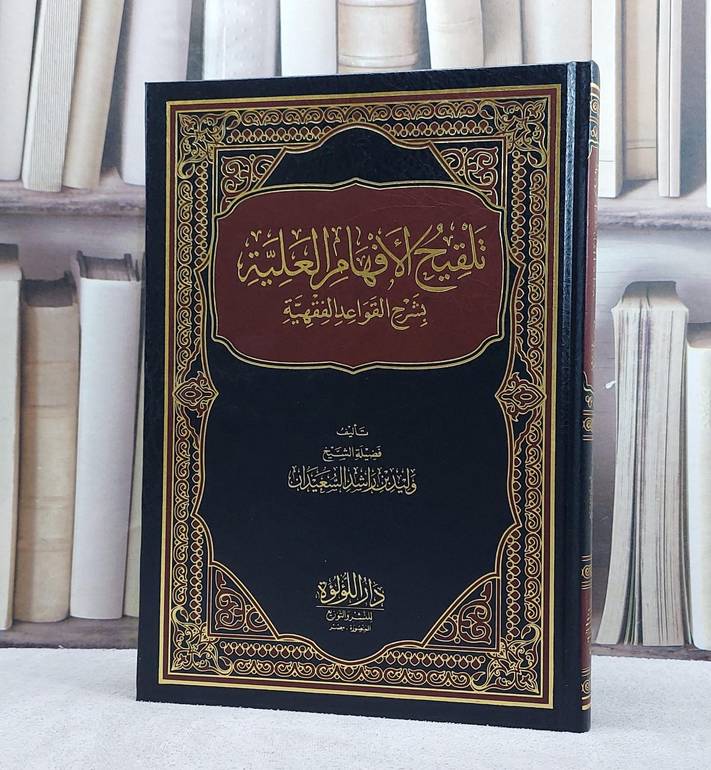 تلقيح الافهام العلية بشرح القواعد الفقهية / تأليف : وليد راشد السعيدان