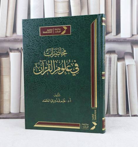 محاضرات في علوم القرآن / تأليف : غانم قدوري الحمد
