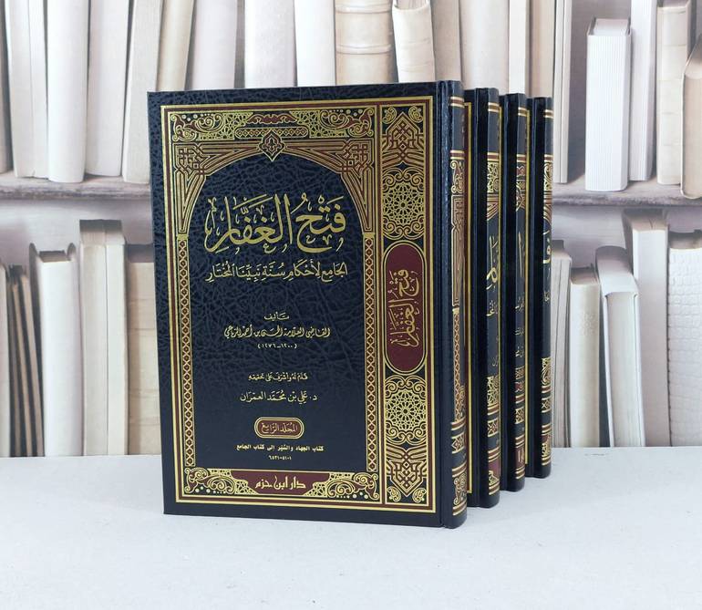 فتح الغفار الجامع لأحكام سنة نبينا المختار 1/4 / تأليف - الحسن بن أحمد الرباعي 