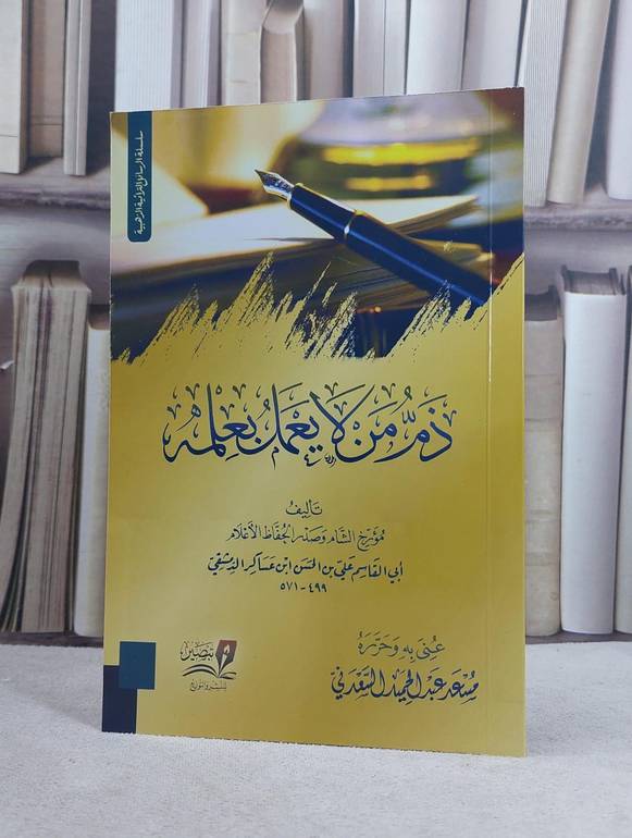 ذم من لا يعمل بعلمه / تأليف  ابن عساكر الدمشقي / تحقيق مسعد عبد الحميد السعدني