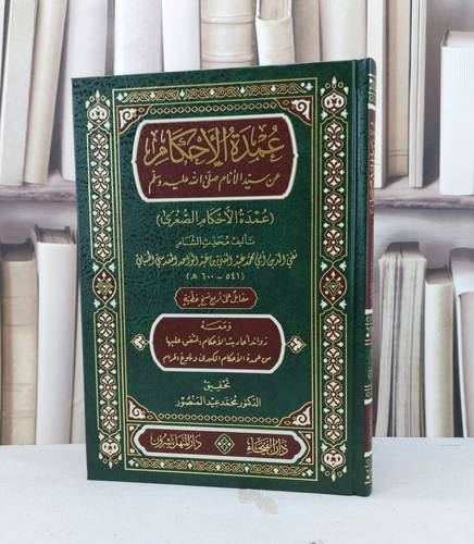 عمدة الاحكام / تقي الدين المقدسي / تحقيق - محمد عيد المصور