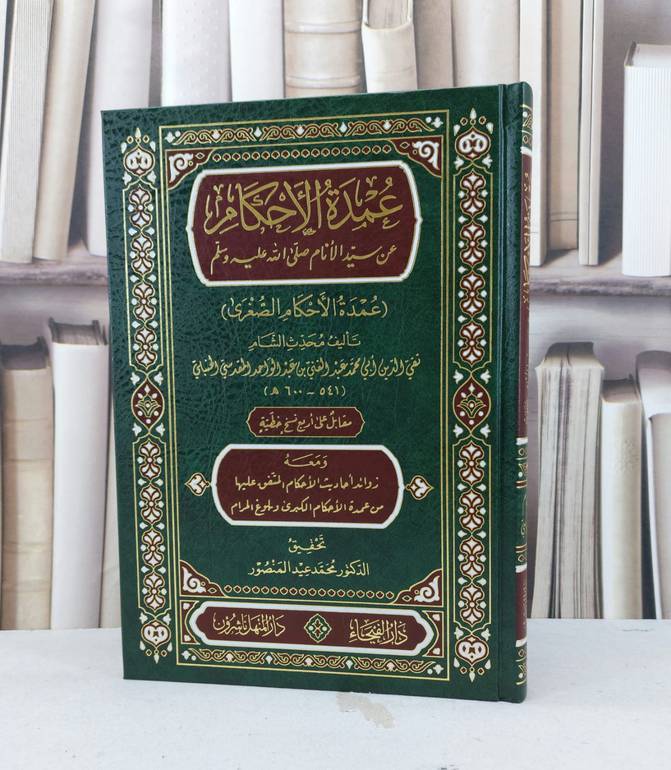 عمدة الاحكام / تقي الدين المقدسي / تحقيق - محمد عيد المصور