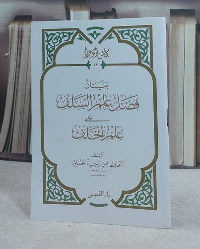 بيان فضل علم السلف على علم الخلف (حجم الكف) / تأليف: ابن رجب الحنبلي
