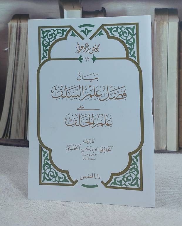 بيان فضل علم السلف على علم الخلف (حجم الكف) / تأليف: ابن رجب الحنبلي