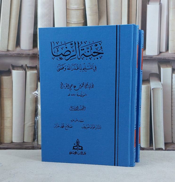 جنة الرضا في التسليم لما قدر الله وقضى 1/2 / تأليف محمد عاصم الغرناطي / تحقيق بشار عواد معروف ت: صلاح محمد جرار
