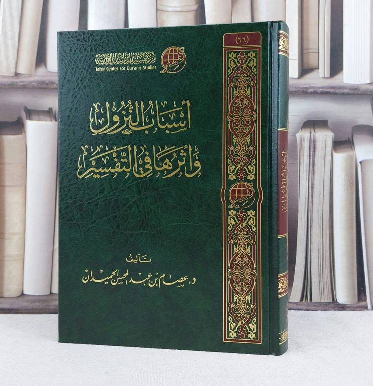 اسباب النزول واثرها في التفسير / تأليف : عصام عبد المحسن الحميدان