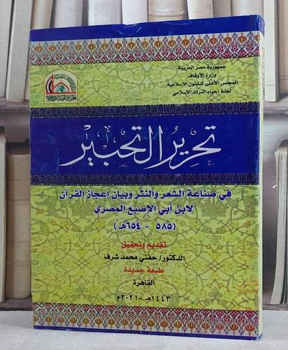 تحرير التحبير في صناعة الشعر والنثر وبيان اعجاز القرآن (قطع كبير)/ تأليف ابن ابي الاصبع المصري/ تحقيق حنفي محمد شرف