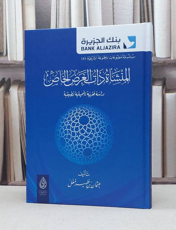 المنشاة ذات الغرض الخاص دراسة فقهية تاصيلية تطبيقية / عمان ظهير مغل